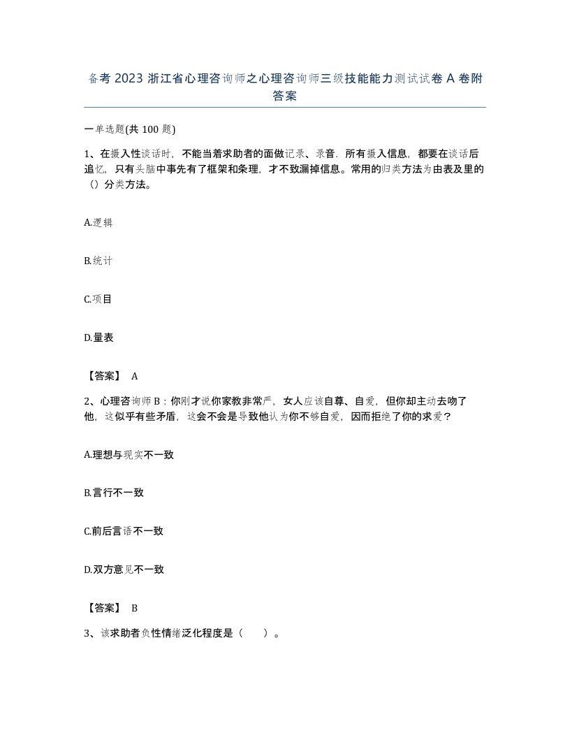 备考2023浙江省心理咨询师之心理咨询师三级技能能力测试试卷A卷附答案