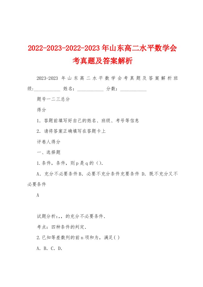 2022-2023-2022-2023年山东高二水平数学会考真题及答案解析