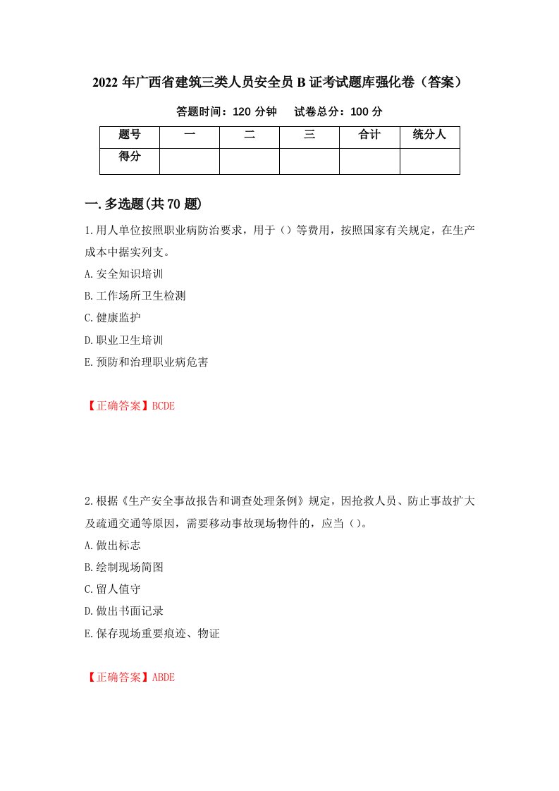 2022年广西省建筑三类人员安全员B证考试题库强化卷答案第71次