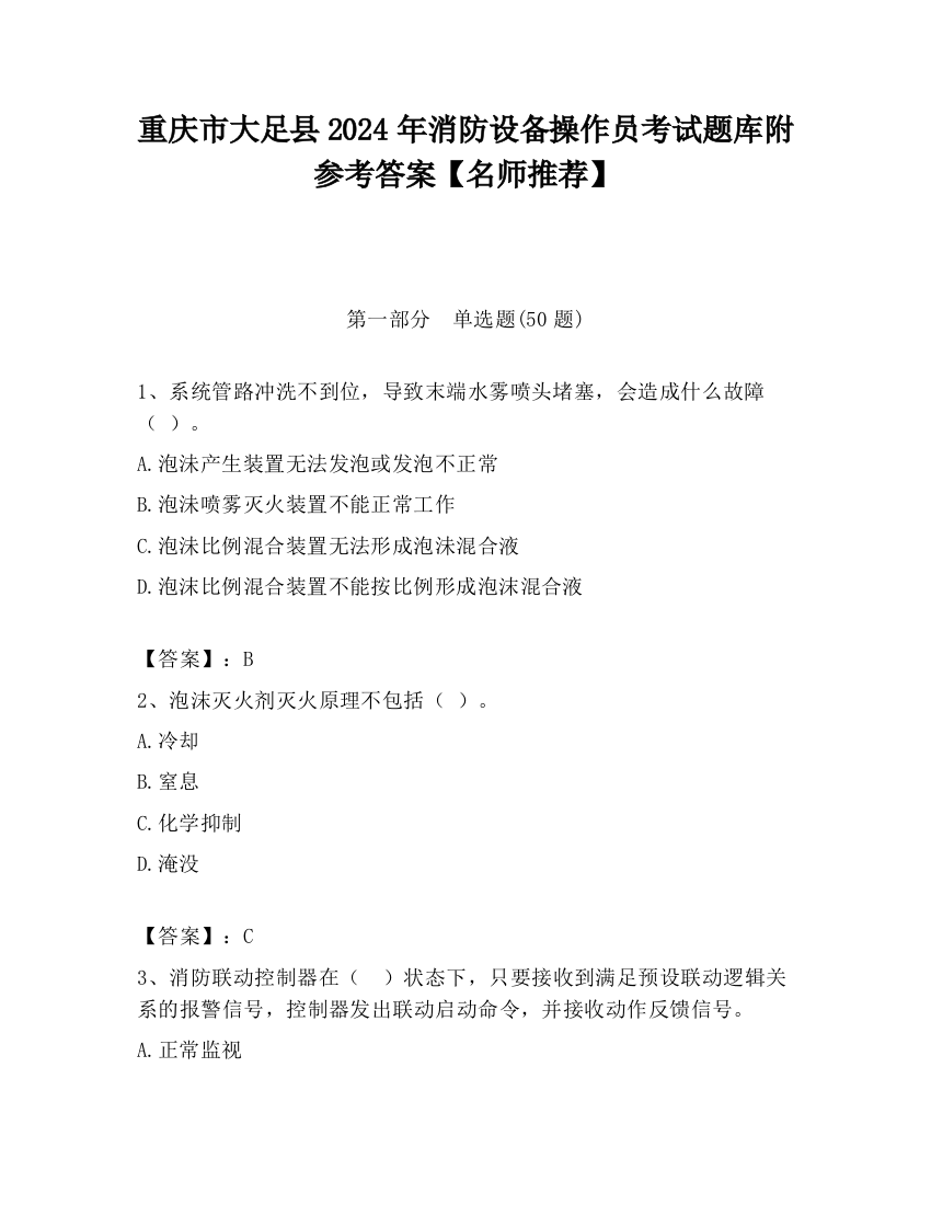 重庆市大足县2024年消防设备操作员考试题库附参考答案【名师推荐】