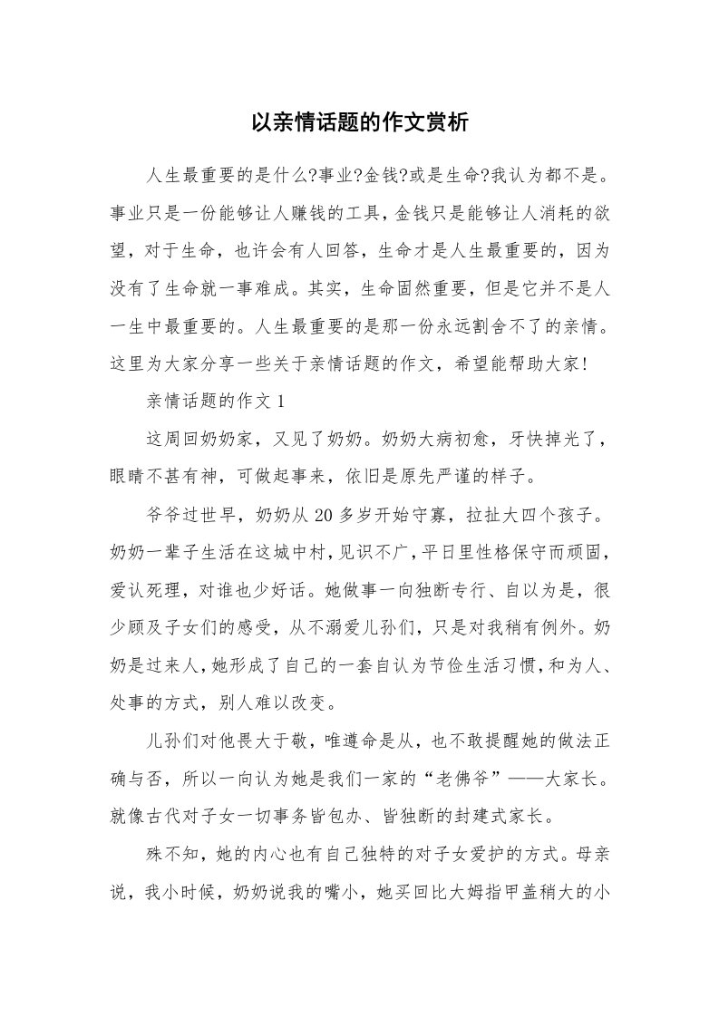 以亲情话题的作文赏析