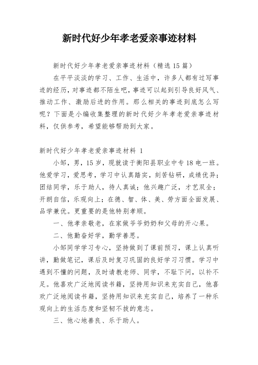 新时代好少年孝老爱亲事迹材料