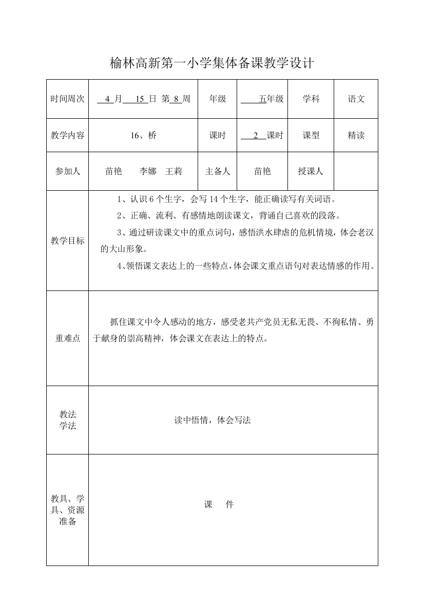 《16、桥》集体备课教案（样本）