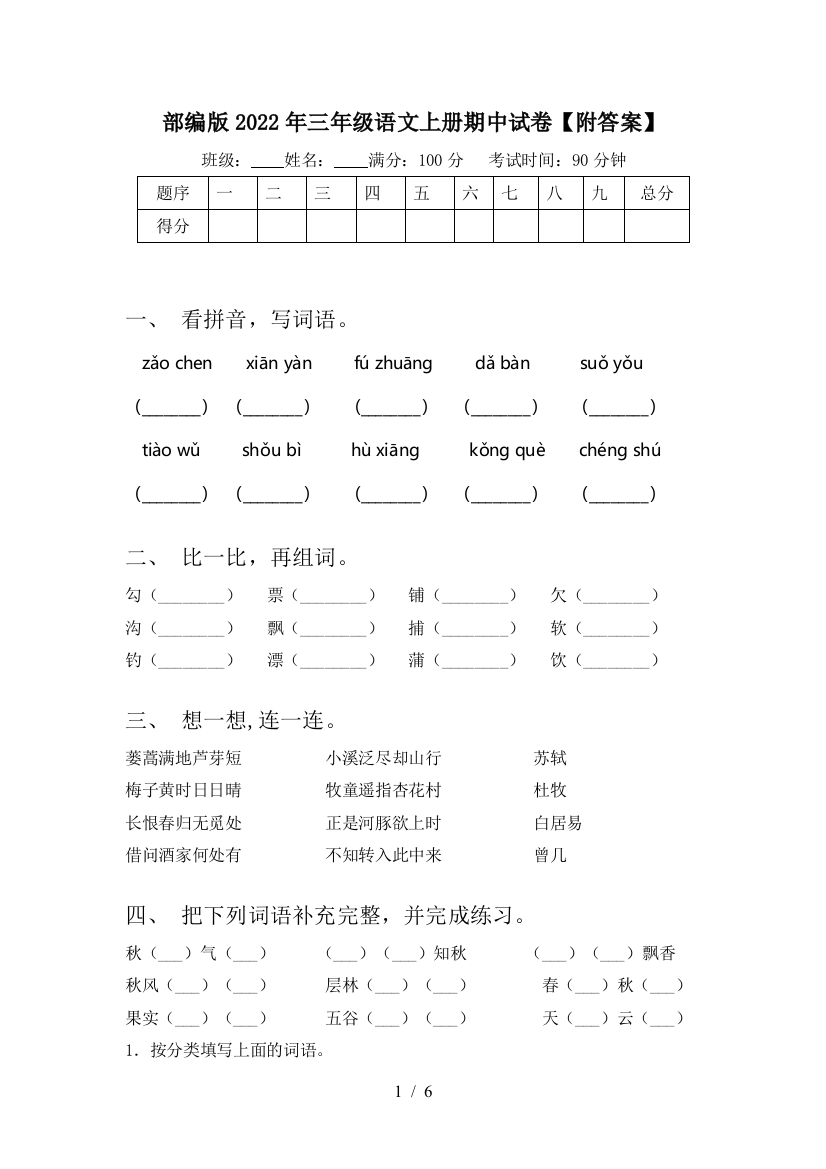 部编版2022年三年级语文上册期中试卷【附答案】