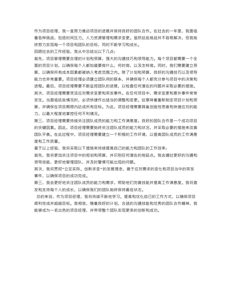 项目经理个人工作总结与计划