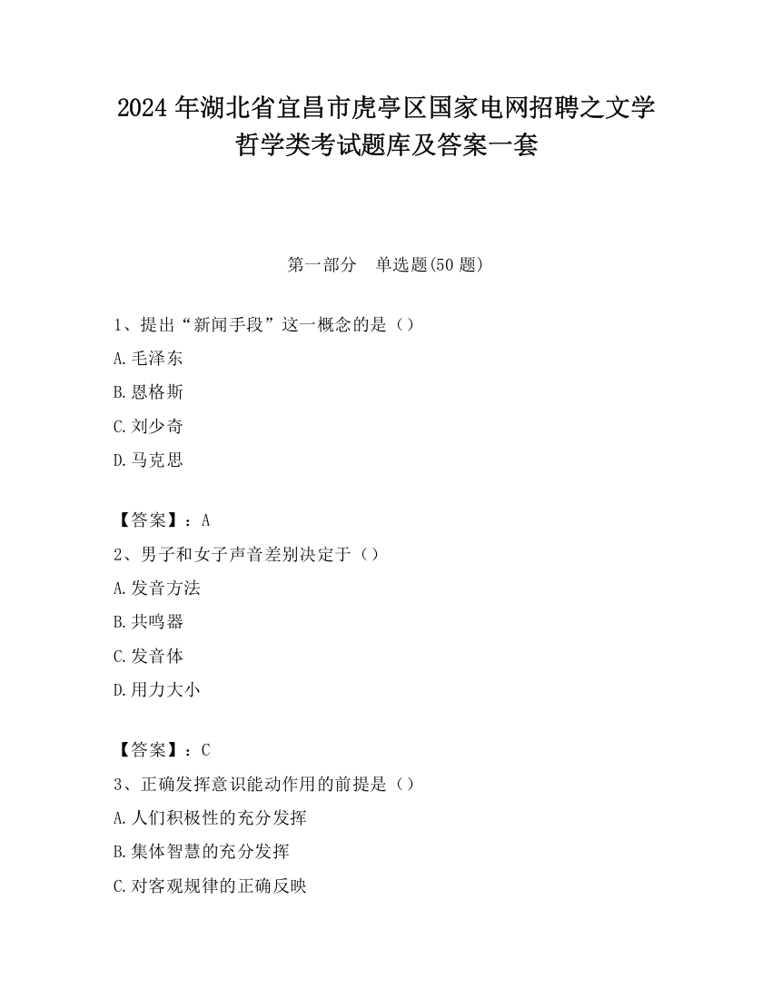 2024年湖北省宜昌市虎亭区国家电网招聘之文学哲学类考试题库及答案一套