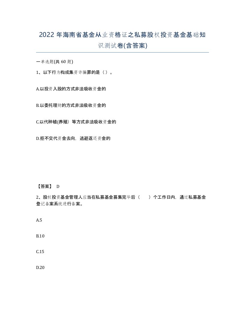 2022年海南省基金从业资格证之私募股权投资基金基础知识测试卷含答案