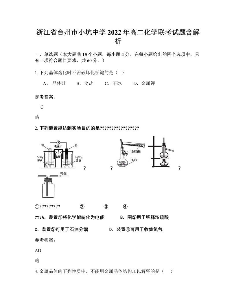 浙江省台州市小坑中学2022年高二化学联考试题含解析