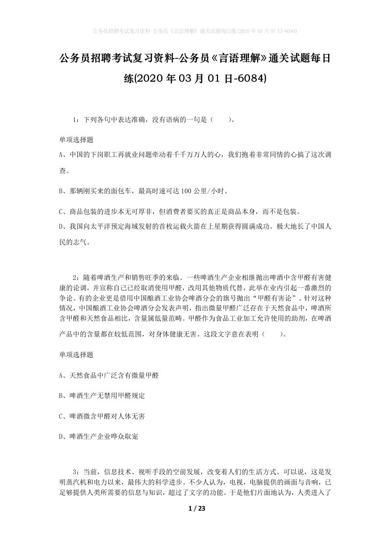 公务员招聘考试复习资料-公务员言语理解通关试题每日练2020年03月01日-6084