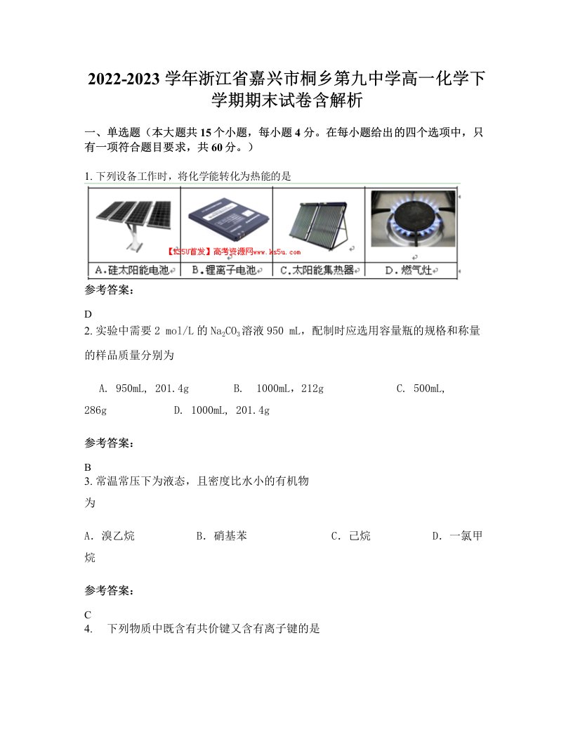 2022-2023学年浙江省嘉兴市桐乡第九中学高一化学下学期期末试卷含解析