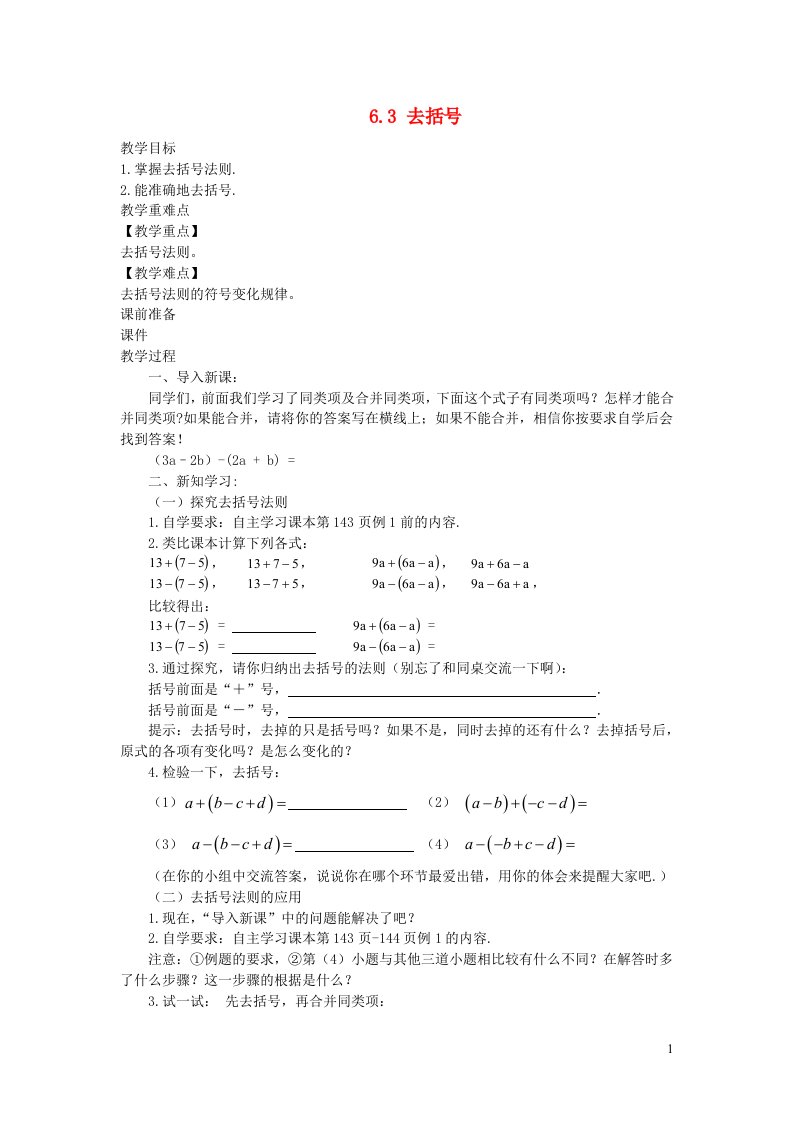 2022七年级数学上册第6章整式的加减6.3去括号教案新版青岛版