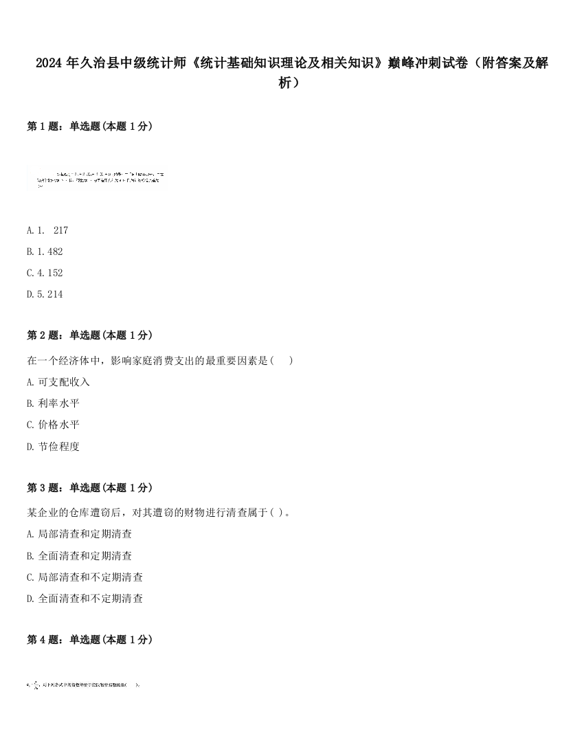 2024年久治县中级统计师《统计基础知识理论及相关知识》巅峰冲刺试卷（附答案及解析）