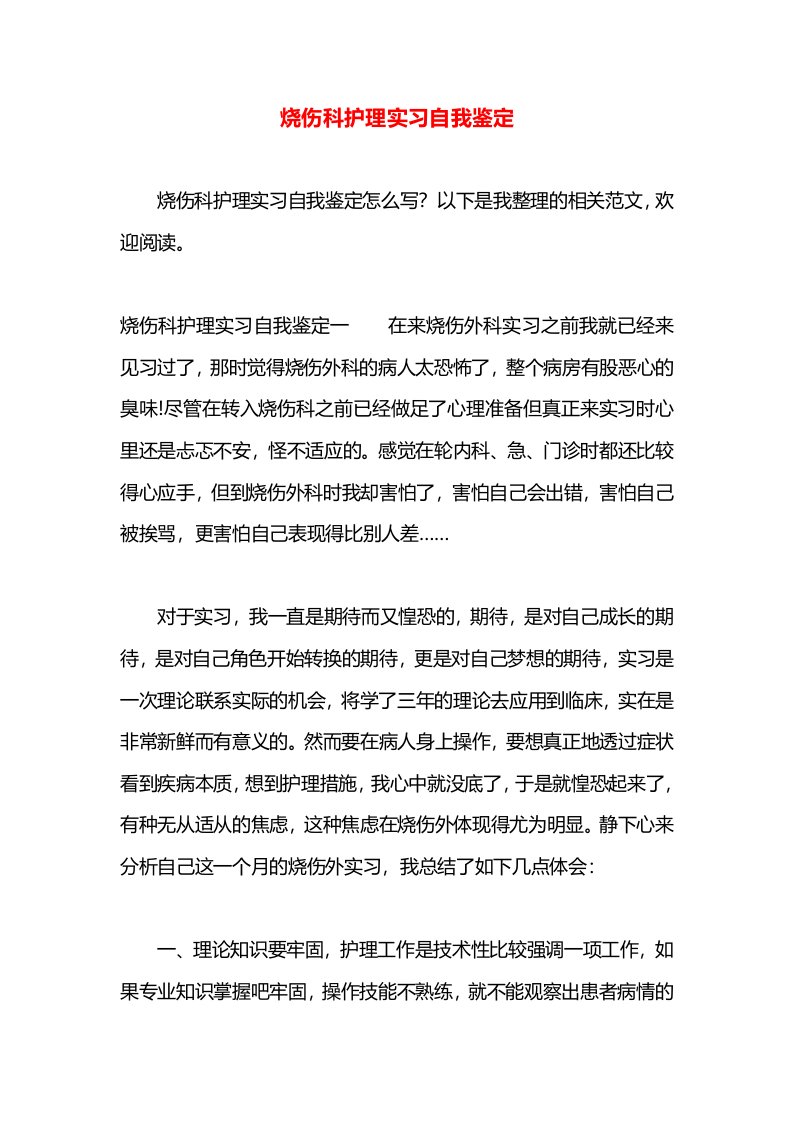 烧伤科护理实习自我鉴定