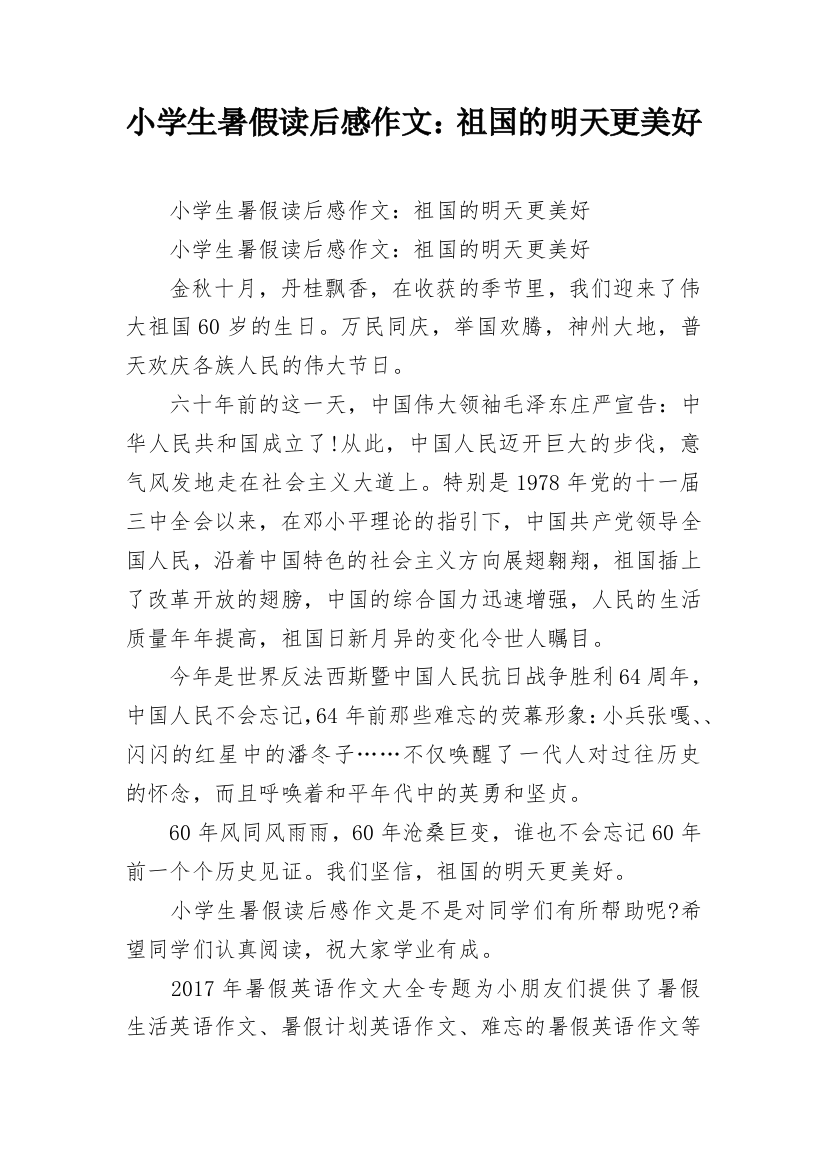 小学生暑假读后感作文：祖国的明天更美好