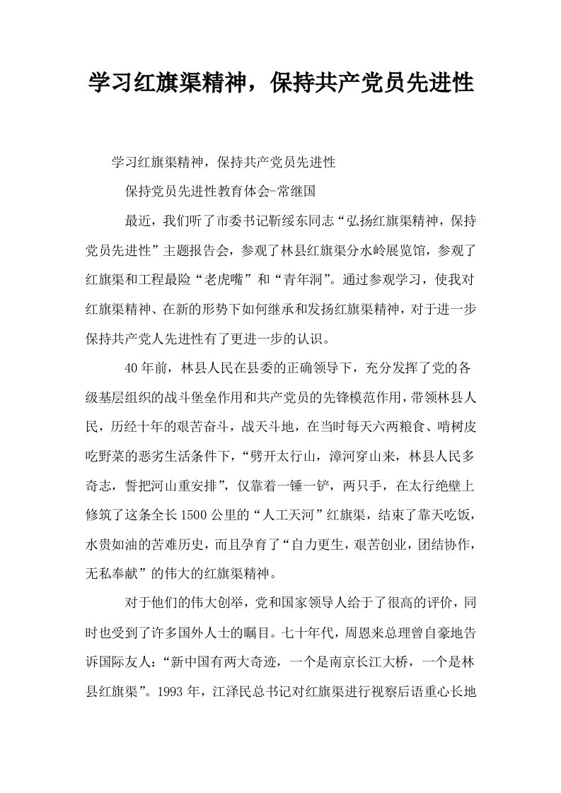 学习红旗渠精神保持共产员先进性