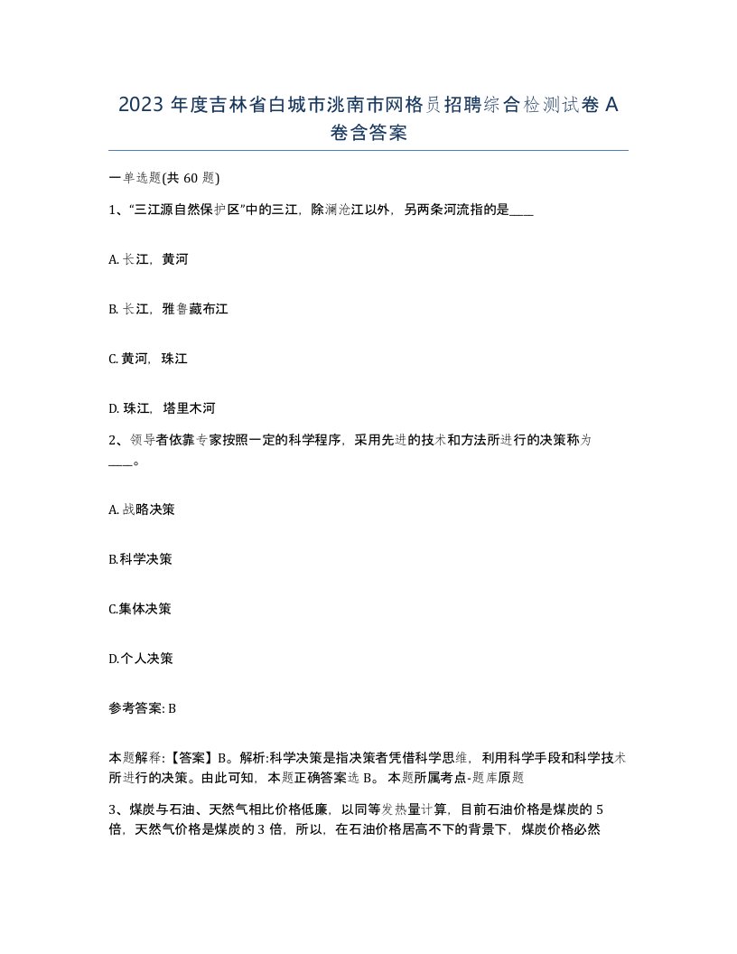 2023年度吉林省白城市洮南市网格员招聘综合检测试卷A卷含答案