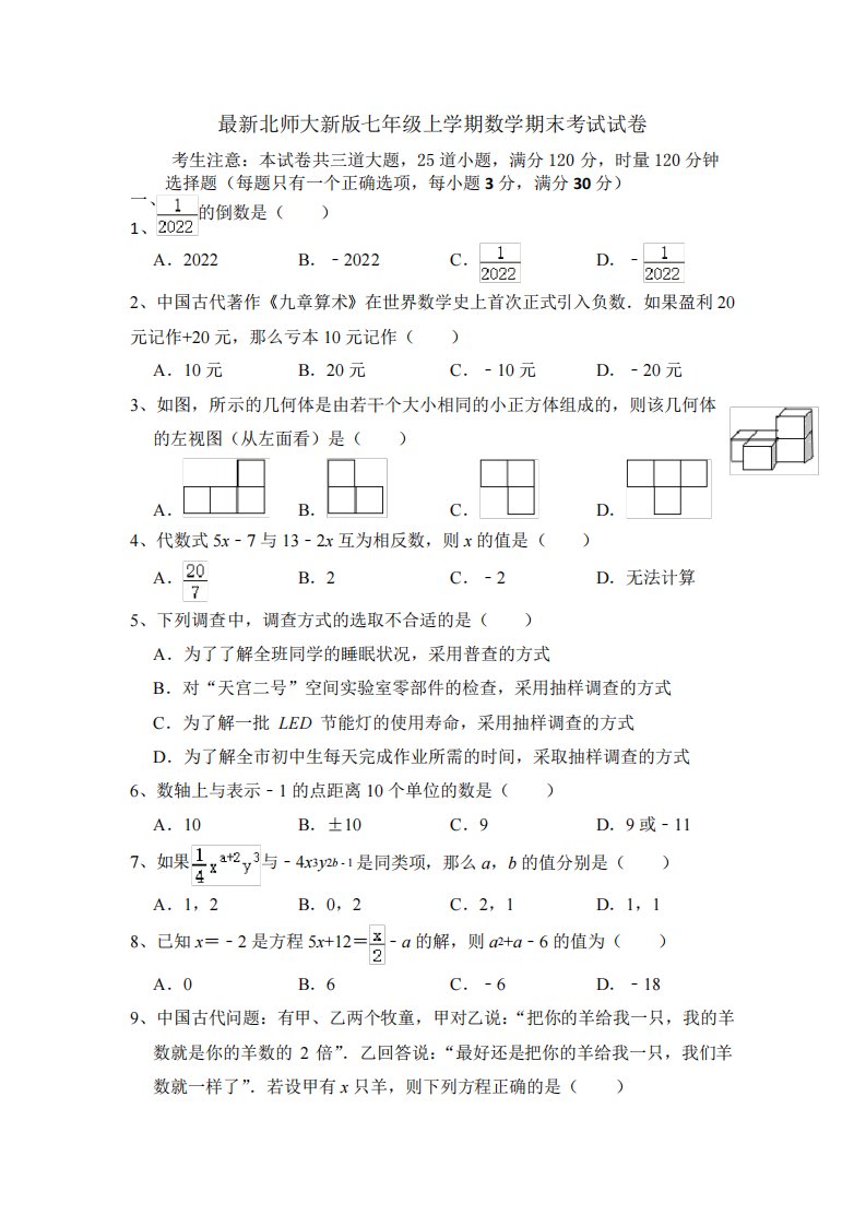 2023—2024学年北师大新版七年级上学期数学期末考试试卷(附答案)