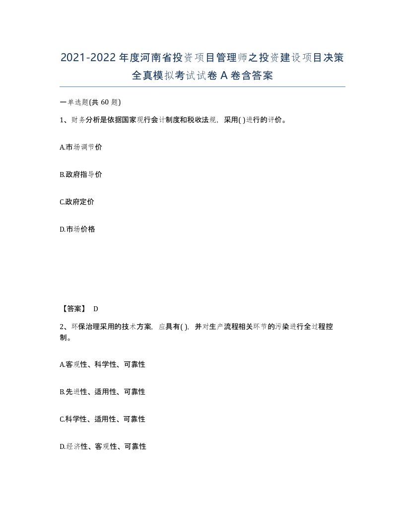 2021-2022年度河南省投资项目管理师之投资建设项目决策全真模拟考试试卷A卷含答案