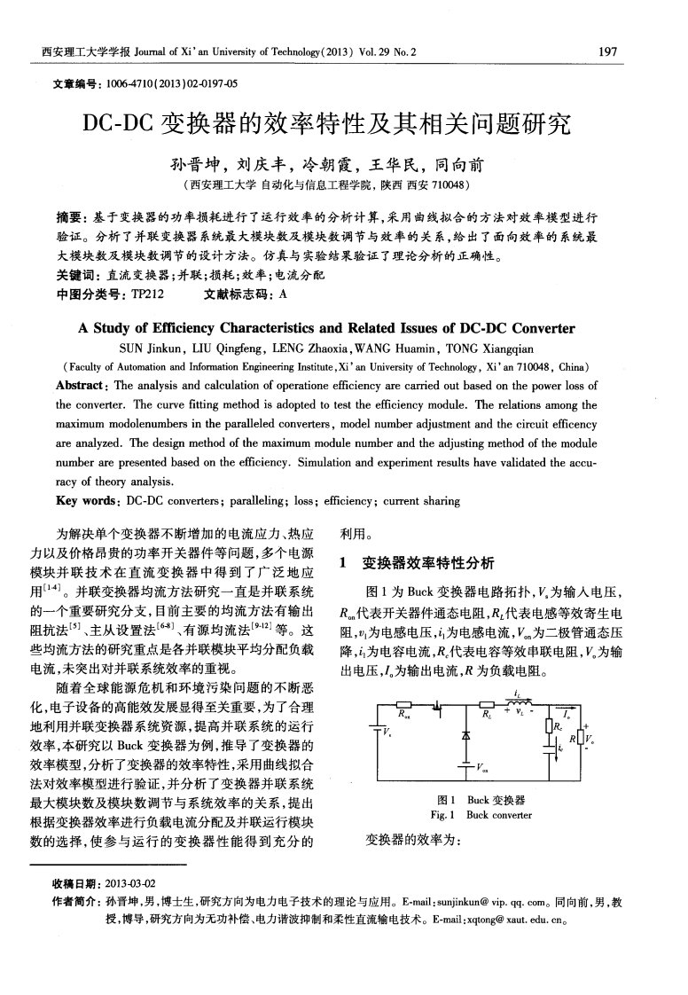 DC-DC变换器的效率特性及其相关问题研究