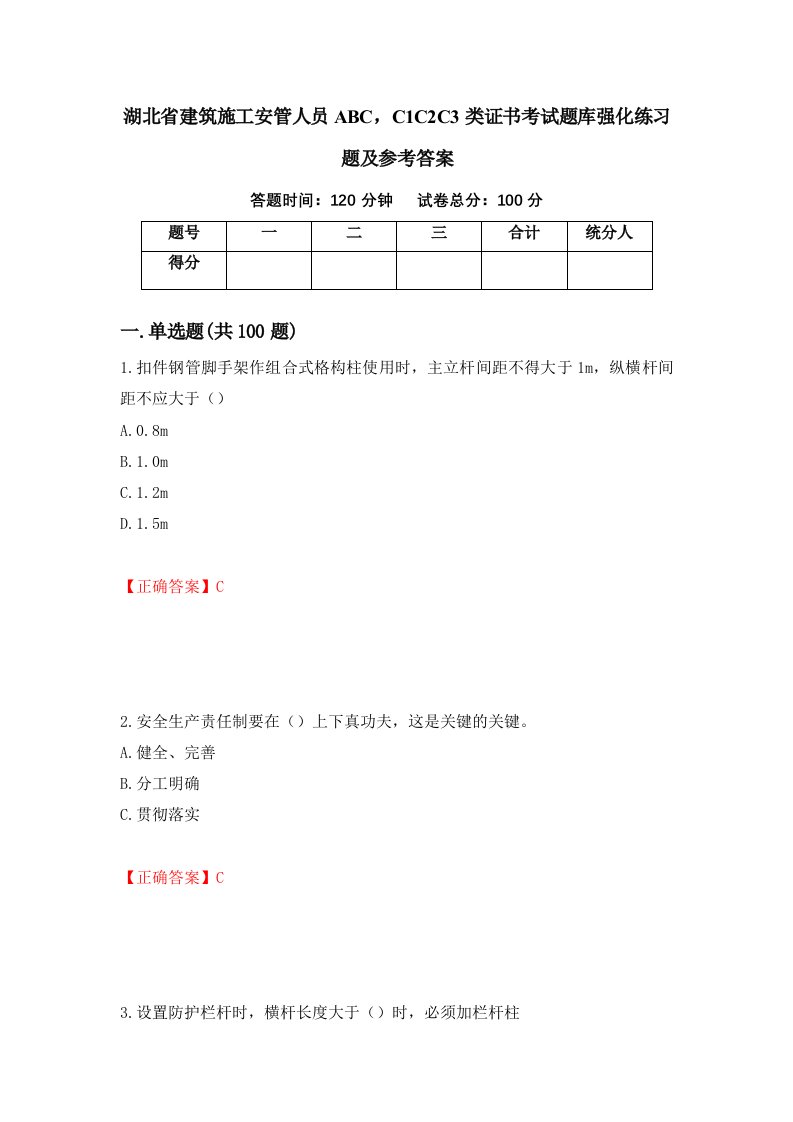 湖北省建筑施工安管人员ABCC1C2C3类证书考试题库强化练习题及参考答案21