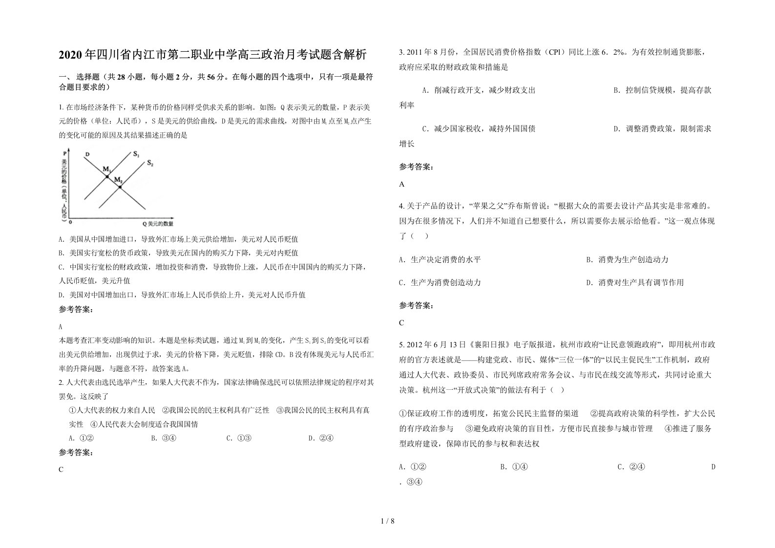 2020年四川省内江市第二职业中学高三政治月考试题含解析