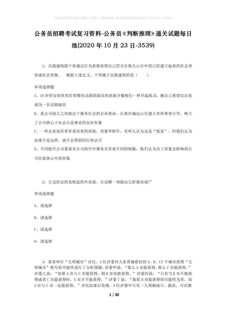 公务员招聘考试复习资料-公务员判断推理通关试题每日练2020年10月23日-3539