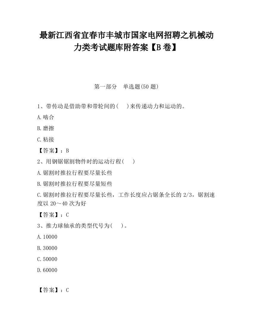 最新江西省宜春市丰城市国家电网招聘之机械动力类考试题库附答案【B卷】