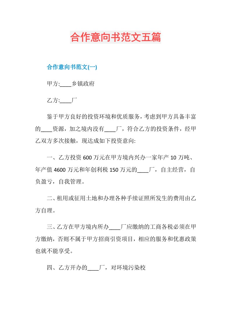 合作意向书范文五篇