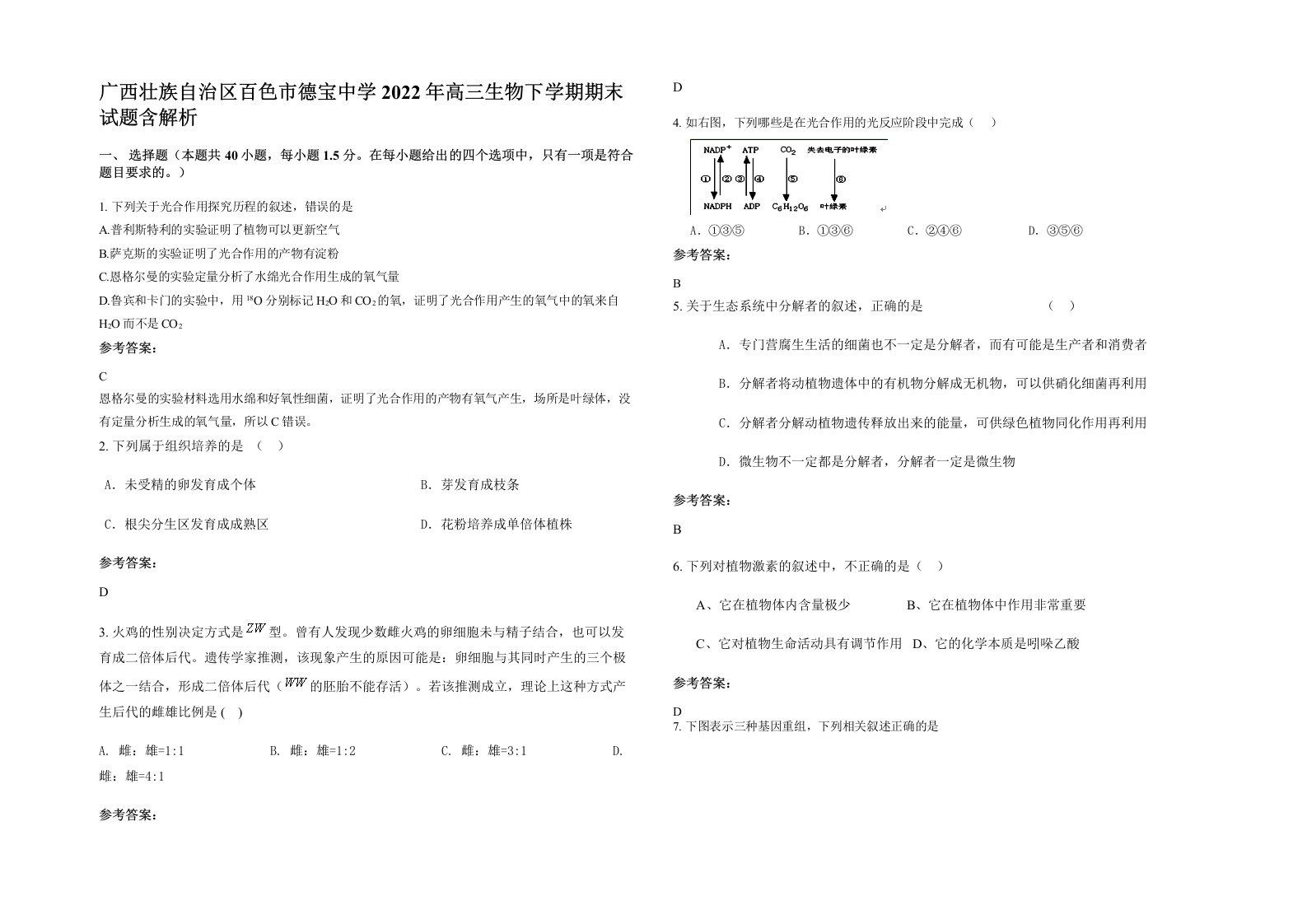 广西壮族自治区百色市德宝中学2022年高三生物下学期期末试题含解析