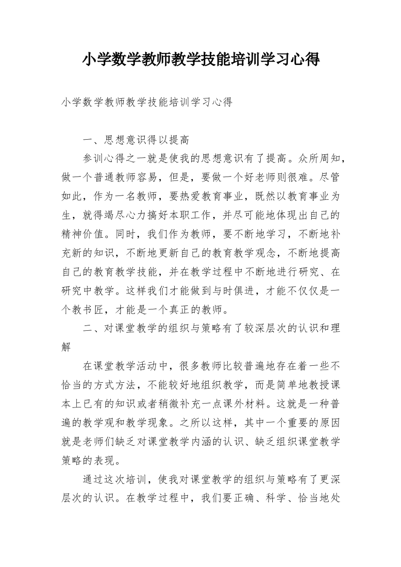 小学数学教师教学技能培训学习心得