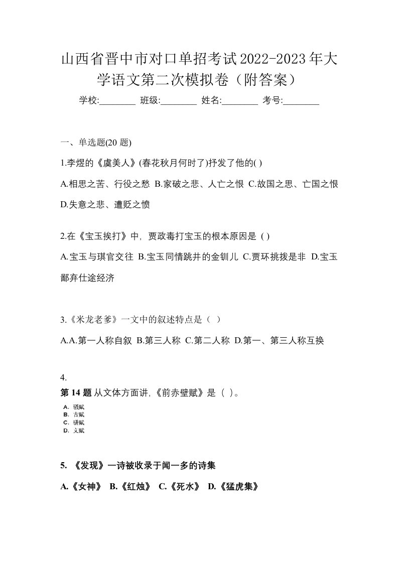 山西省晋中市对口单招考试2022-2023年大学语文第二次模拟卷附答案