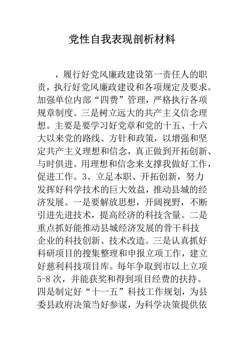 党性自我表现剖析材料--精品范文