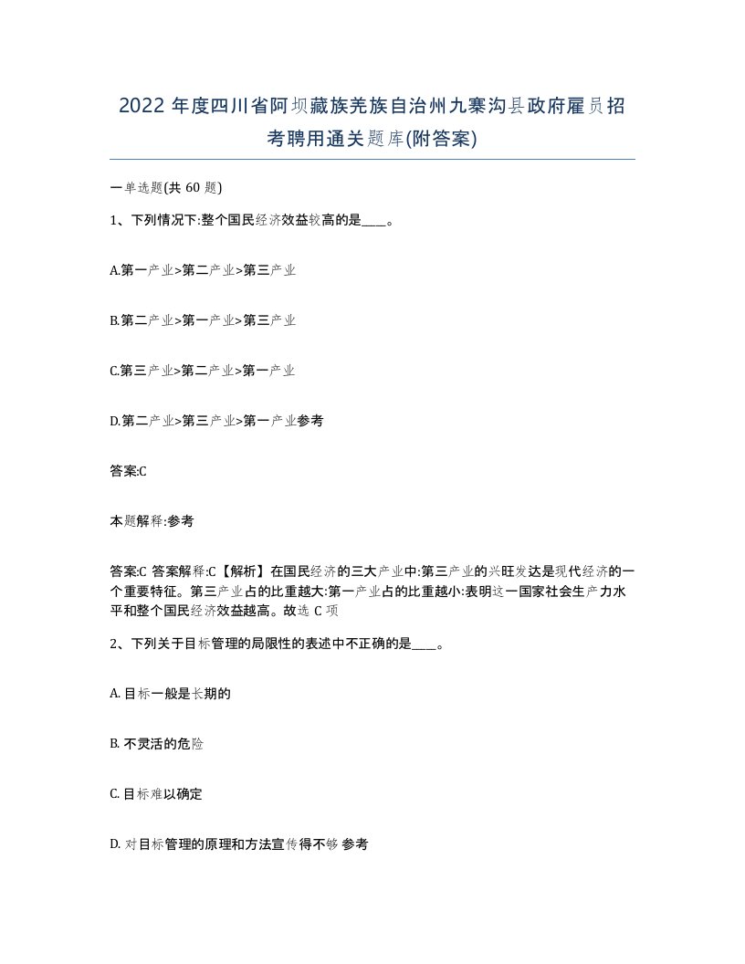 2022年度四川省阿坝藏族羌族自治州九寨沟县政府雇员招考聘用通关题库附答案