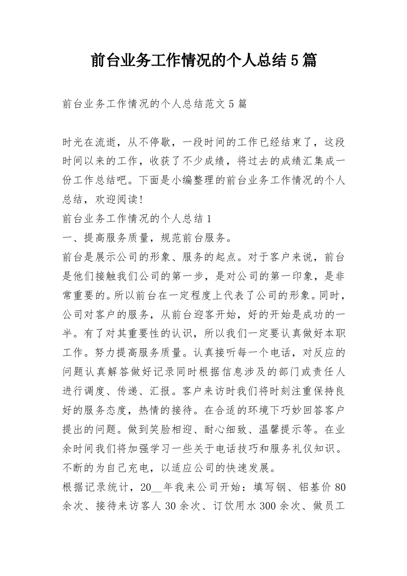 前台业务工作情况的个人总结5篇