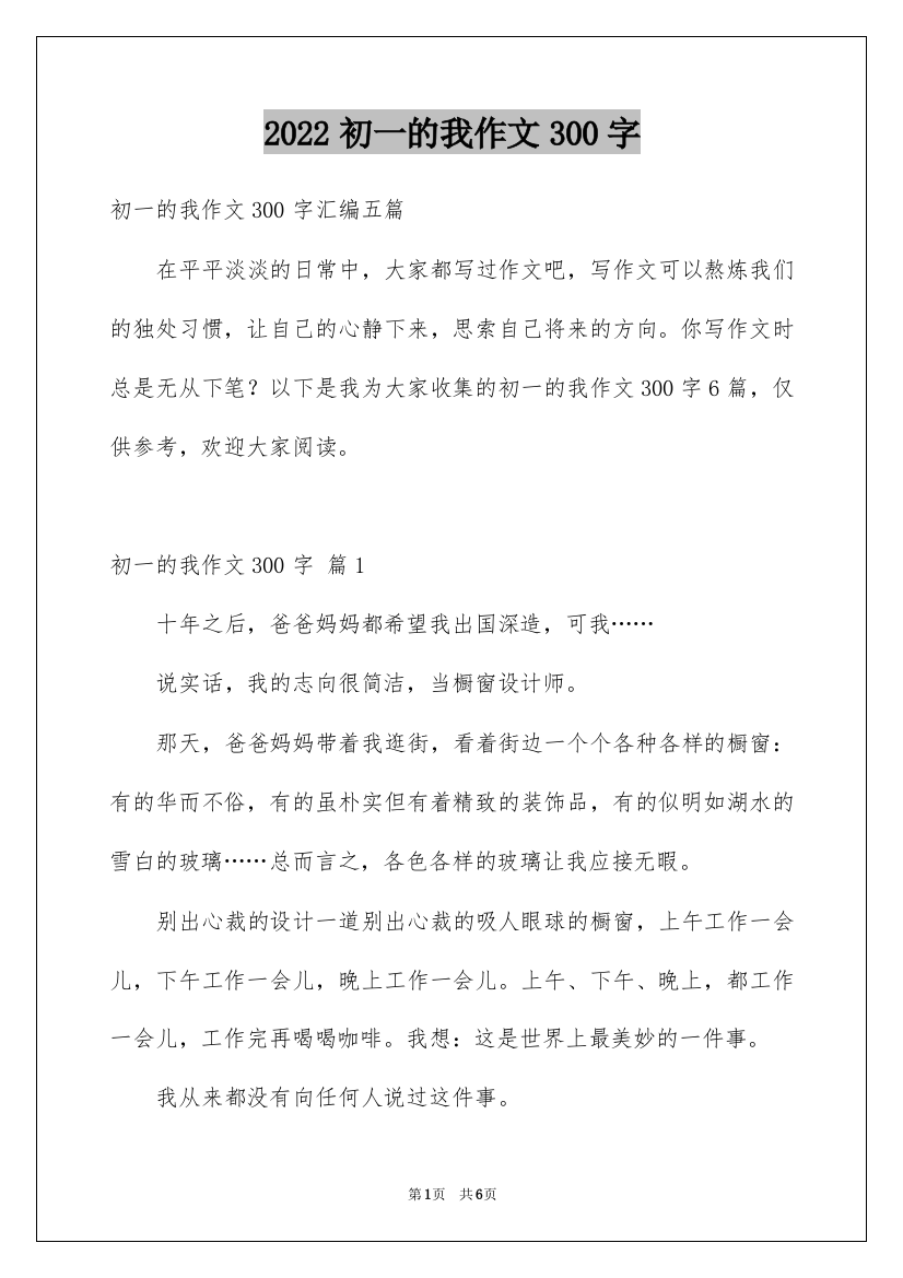 2022初一的我作文300字_101