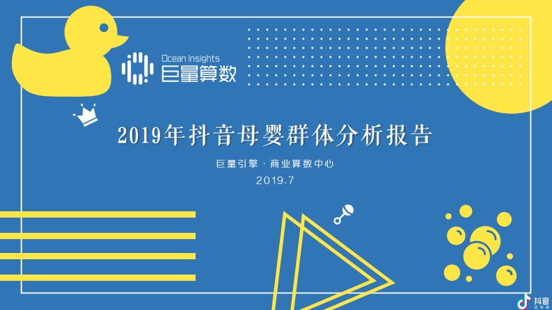 巨量算数-2019年抖音母婴群体分析报告-20190708