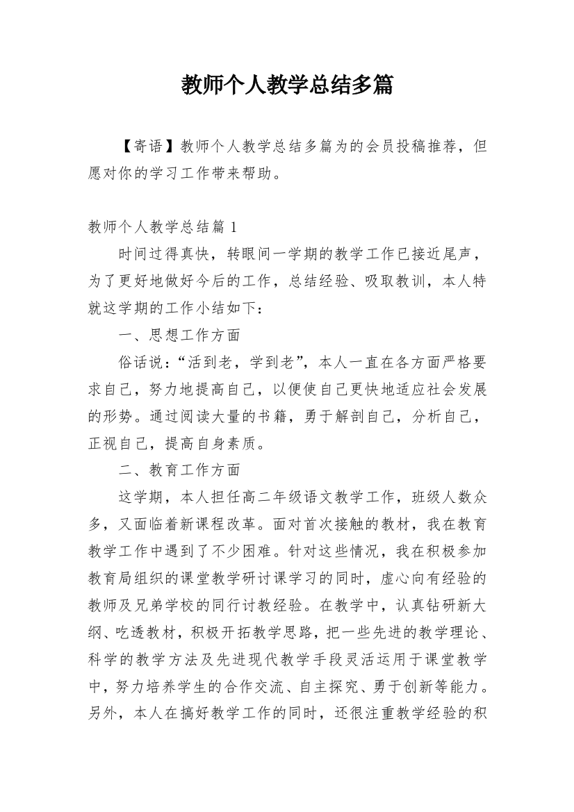 教师个人教学总结多篇