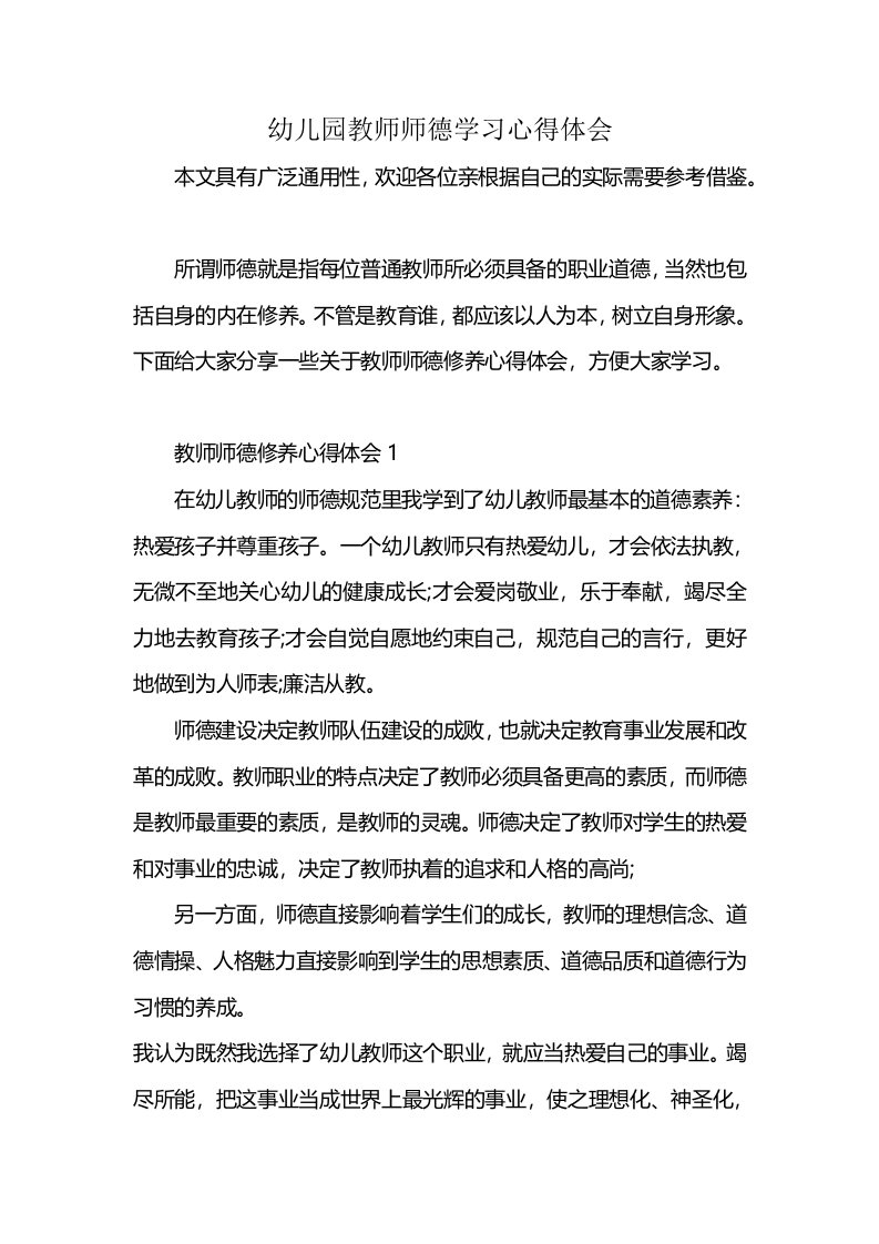 幼儿园教师师德学习心得体会