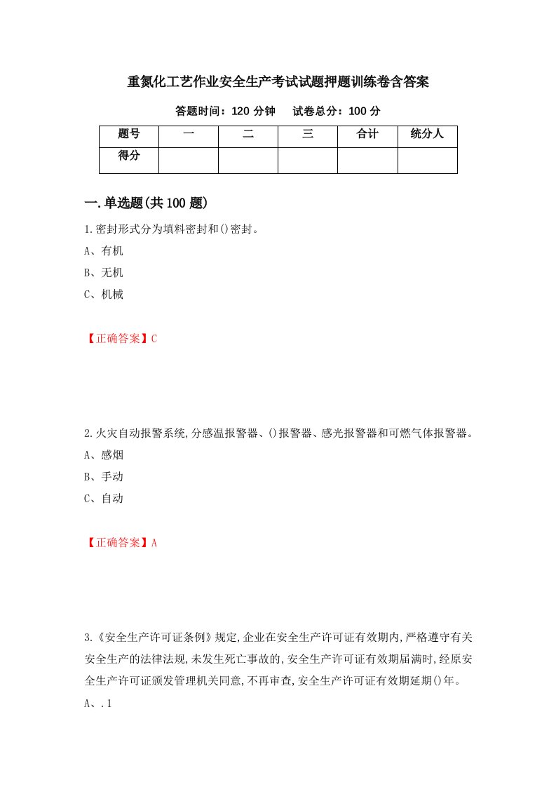 重氮化工艺作业安全生产考试试题押题训练卷含答案85