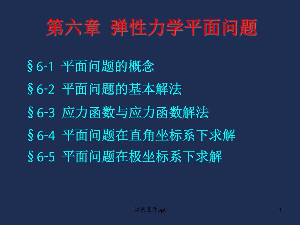 弹性力学平面问题基本理论课件