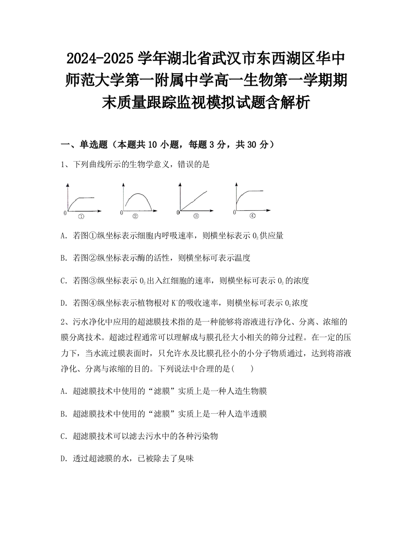 2024-2025学年湖北省武汉市东西湖区华中师范大学第一附属中学高一生物第一学期期末质量跟踪监视模拟试题含解析