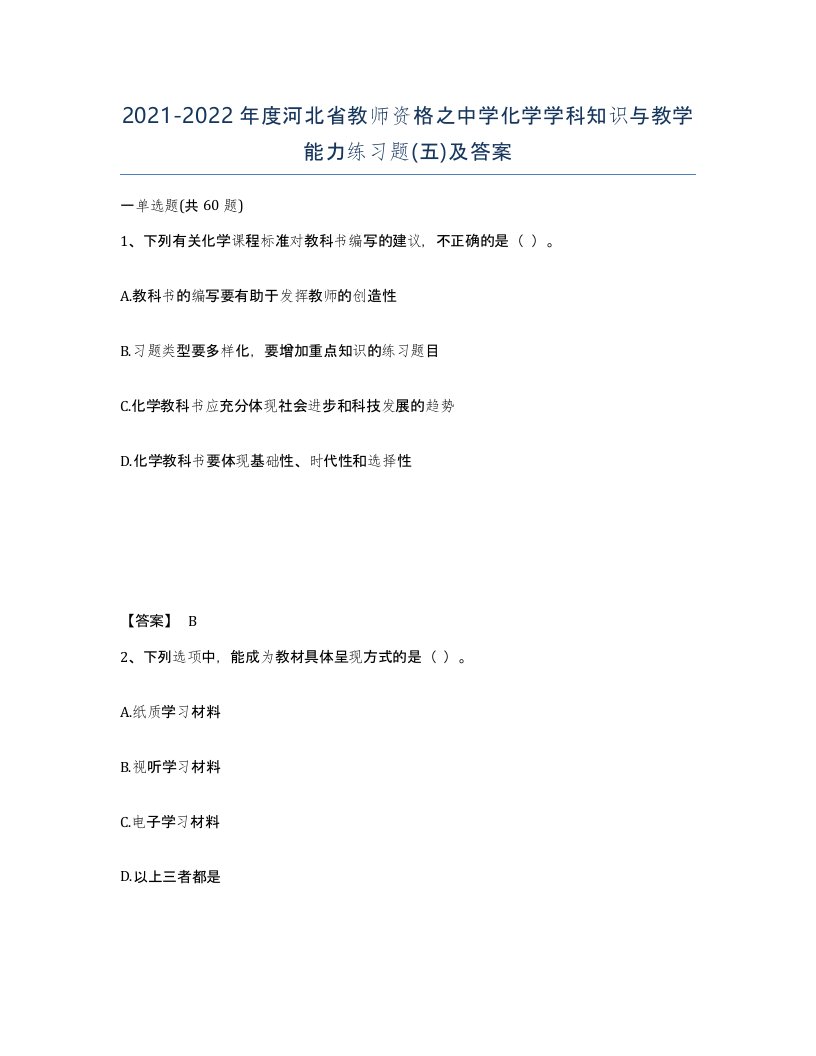 2021-2022年度河北省教师资格之中学化学学科知识与教学能力练习题五及答案