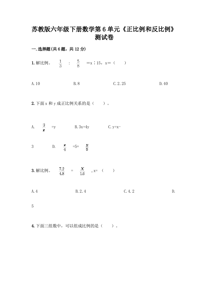 苏教版六年级下册数学第6单元《正比例和反比例》测试卷精品(精选题)