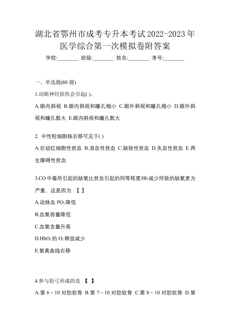 湖北省鄂州市成考专升本考试2022-2023年医学综合第一次模拟卷附答案