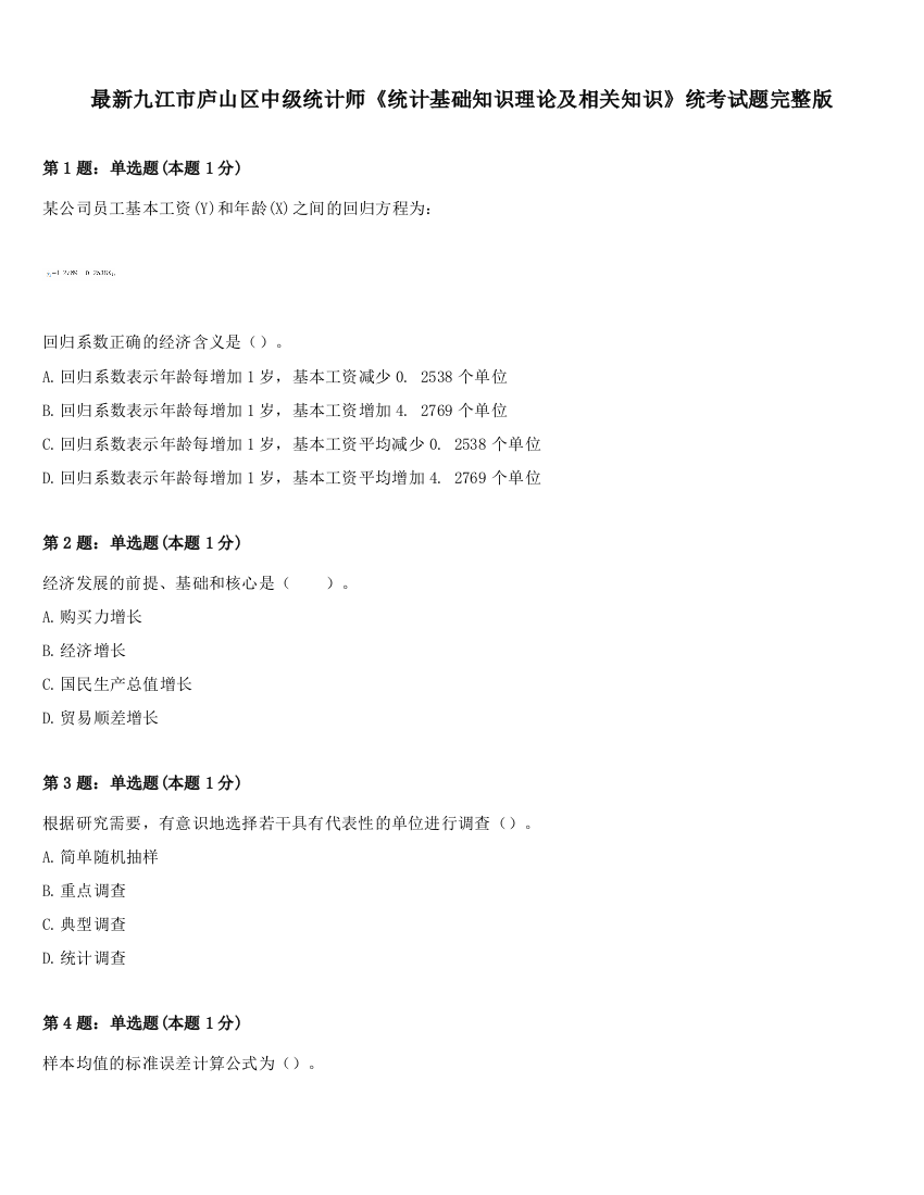 最新九江市庐山区中级统计师《统计基础知识理论及相关知识》统考试题完整版