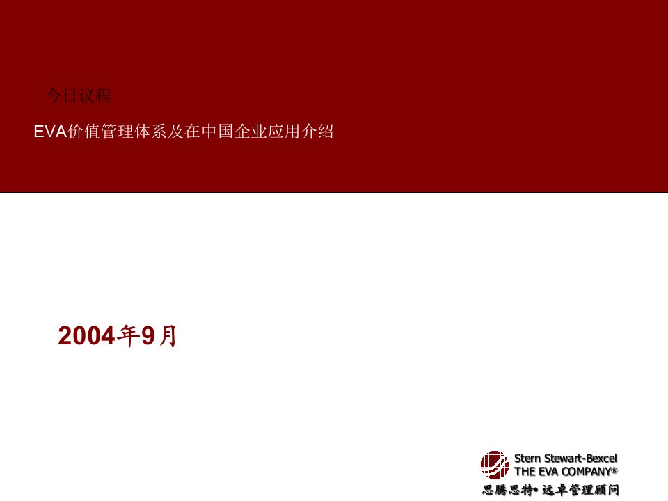 EVA价值管理体系介绍（PPT74页）