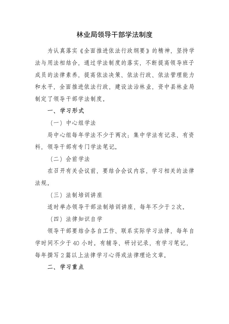 林业局领导干部学法制度