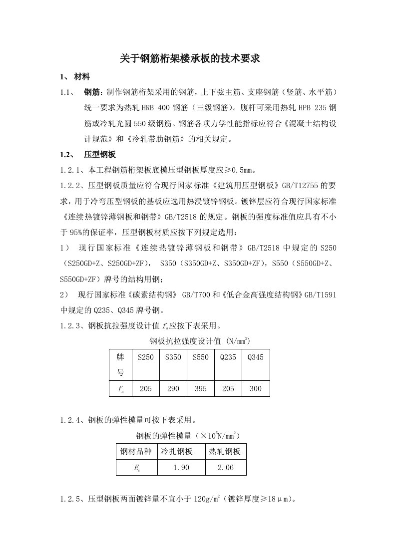 钢筋桁架楼承板技术要求新