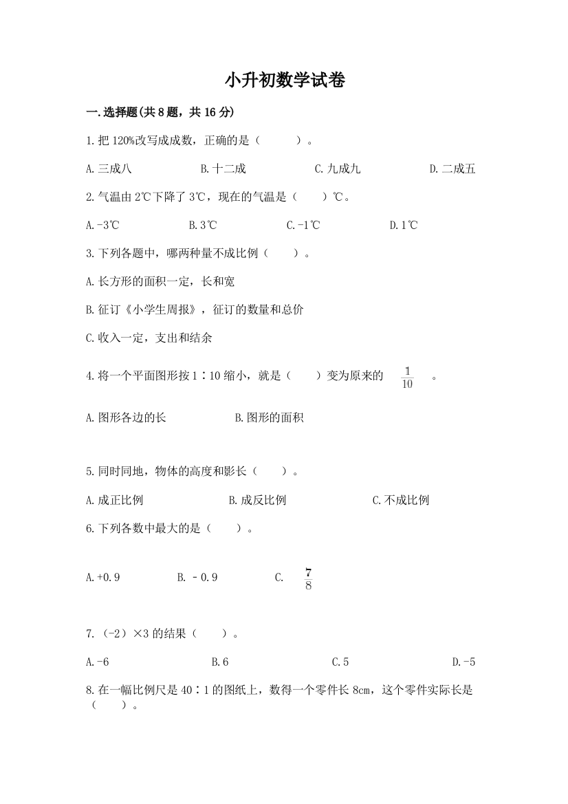 小升初数学试卷精品（基础题）