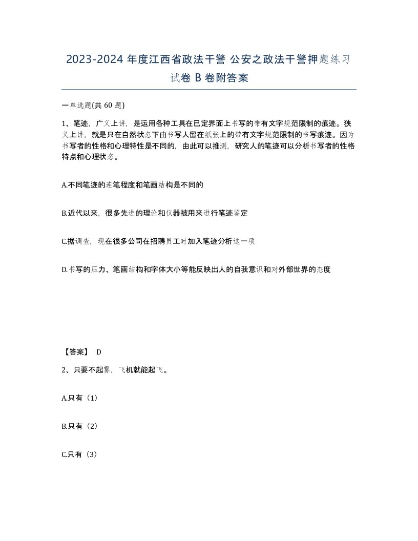 2023-2024年度江西省政法干警公安之政法干警押题练习试卷B卷附答案